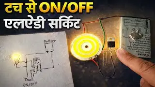 Touch Se ON/OFF LED Circuit | IRF44N MOSFET Touch Switch
