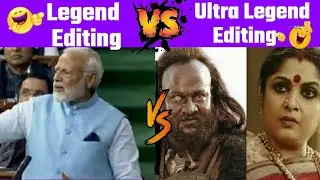 😂Legend editing vs Ultra Legend Editing 😂 Meme। Trending Memes ।Indian Meme।