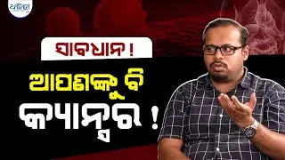 ଜାଣନ୍ତୁ କେତେବେଳେ ହୋଇଥାଏ କ୍ୟାନ୍ସର ? || Health Tips || Cancer Diseases || Odisha || Dharitri Live