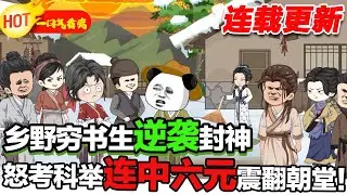 【更新啦🤩🤩】前身不讀書當舔狗，稀爛的名聲破碎的關係，窮困的家庭和舔狗的自己，這是什麼天崩開局啊，還是得先賺錢！ #暴走沙雕漫 #穿越 #逆襲 #歷史 #沙雕動畫