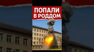УДАР ПО РОДДОМУ В ХАРЬКОВЕ &mdash; БЕРЕМЕННЫЕ ПОД АТАКОЙ!