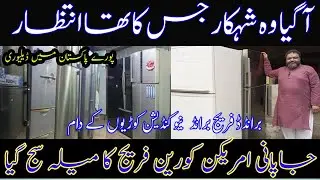 Imported Japani Fridge New Container | japani Fridge price | Branded Used Fridge Price