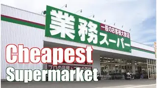 The Cheapest Supermarket Chain in Japan - Gyomu Supa 業務スーパー