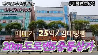 감천네거리/장기동먹자골목/달서SK뷰아파트/20m&times;10m양면도로/5층통상가/임대완료/매매가 25억/#부동산 /#대구원룸매매전문 /#대구수익형부동산 /#대구상가주택