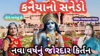 કનૈયાનો સનેડો🙏નીચે લખેલું🙏નવા વર્ષનું જોરદાર કિર્તન🙏 Vibha Yashwant Vora 