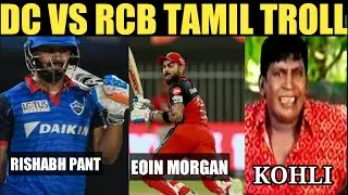 DC VS RCB | DC VS RCB TAMIL TROLL | TAMIL TROLL MEME'S
