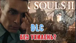 Частина друга. All Hit Run у Dark Souls II
