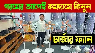 এখন কিনলেই জিতবেন😍 ডিফেন্ডার চার্জার ফ্যান🔥 Defender Charger Fan in Bangladesh/ Charger Fan Price