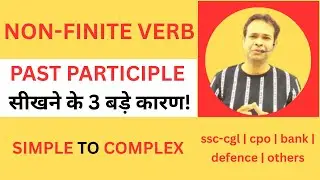 Past Participle  सीखने के 3 बड़े कारण! #nonfiniteverb #ssc #cgl #tgt #defence #bank #shyamsharmasir