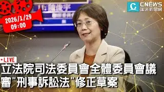立法院司法委員會全體委員會議 審「刑事訴訟法」修正草案【CNEWS】20260129