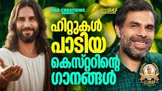 കെസ്റ്റർ പാടിയ ഹൃദയസ്പർശിയായ ക്രിസ്തിയ ഗാനങ്ങൾ!!|#kesterhits |#evergreen |#superhits