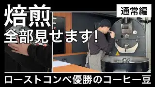 【焙煎】全部見せます！【ローストコンペ優勝のコーヒー豆】