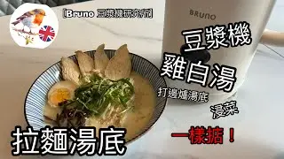 [Engfoodies豆漿機研究所］豆漿機雞白湯-拉麵湯底 浸菜 打邊爐一樣掂