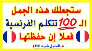 هذه الـ100 جملة الرائعة تجعلك كمبتدئ تتحدث الفرنسية وتشعر بذلك إن حفظتها + للتحميل PDF