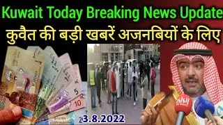 Kuwait Today Important News Update For Expatriate| Kuwait Today Breaking News Update In Hindi Urdu,