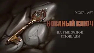 DIGITAL ART. Кованый ключ на рыночной площади.