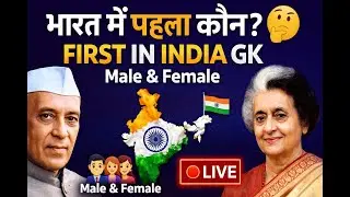 🔴 LIVE | First in India GK | 50 Important MCQs | SSC PCS GK | बिना रुके Quiz 🔁