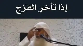 الشيخ خالد الجبير/ إذا تأخر الفرج
