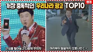 아..계속 귓가를 맴돈다..역대급으로 중독적인 우리나라 광고 TOP10
