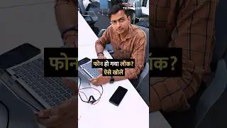 फोन हो गया लॉक? ऐसे खोलें #shorts #android #tipsandtricks #howto