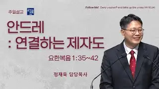 [일요주일 2부예배] 안드레 : 연결하는 제자도 (요한복음 1:35-42) | 정재욱 목사 | 2026.01.18