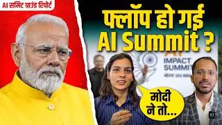Delhi AI Summit में क्या हुआ? Galgotias के अलावा क्या? Mismanagement पर क्या बोले लोग? Ground Report