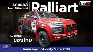 รถแรลลี่ Team Mitsubishi Ralliart หนึ่งเดียวของไทยในงาน ในงาน Japan Mobility Show 2025