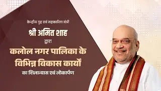HM Amit Shah at foundation laying of multiple projects of Kalol Nagar Palika, Gujarat (23 Sept 2025)