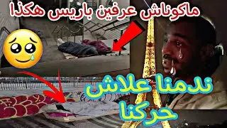 حياتي في باريس ماكوناش عرفين باريس هكذا ندمنا علاش حركنا