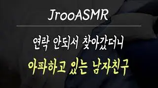 연락 안되서 찾아갔더니 아파하고 있는 남자친구 ASMR