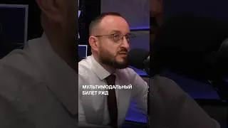 Мультимодальный билет РЖД