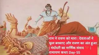 Day-55 राम ने रावण को मारा | देवताओं ने फूल बरसाए और रावण का अंत हुआ | मंदोदरी का मार्मिक संवाद ❤️ |