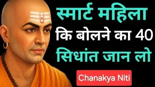 स्मार्ट महिला कैसे बोलती है? | Smart Woman बनने का राज़ | Chankya Niti Motivation