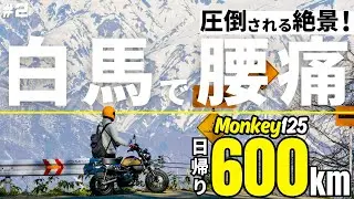 モンキー125で絶景の白馬村！白沢洞門から見る北アルプスの迫力に感動…｜慣らし運転の仕上げ600kmロングツーリング