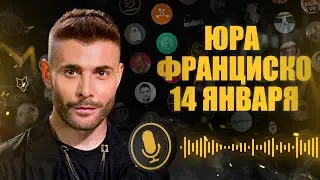 ЮРА ФРАНЦИСКО CRYPTO FAMILY СЛИВ | УТЕЧКА ИНФОРМАЦИИ ЗА 14 ЯНВАРЯ  | PrivateHUB