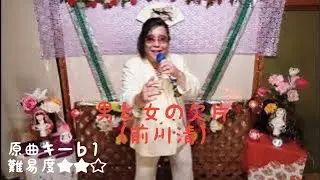 男と女の欠片（前川清）/歌ってみた 演歌 歌謡 ポップス バラード 懐メロ 日本 沁みる曲  カバー カラオケ ヒット歌謡 酒歌子 さけうたこチャンネル 新年 熱唱 ステージ パフォーマンス