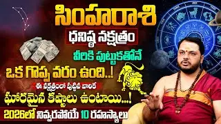 ధనిష్ఠ న&zwnj;క్ష&zwnj;త్రం వారి జాతకం | Dhanista Nakshatram (Simha Rasi) 2025 Characteristics | Dhanista