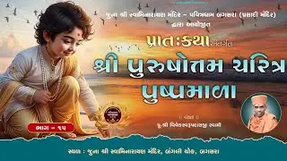 Shri Purushottam Charitra Pushpamala | Part - 15 | @ Juna SwaminarayanMandir - Bagasara | Dt.29-1-26