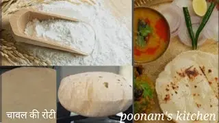 चावल के आटे की रोटी , चूल्हे में बनाने का आसान सा तरीका। चावल के आटे की रोटी फूली - फूली कैसे बनाएं 