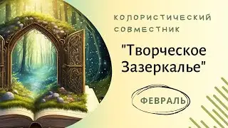 Совместник по раскрашиваю 