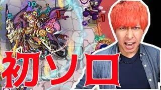 【モンスト】超稀少「ダイナ降臨」に初めてのソロで挑んだ結果...【ぎこちゃん】