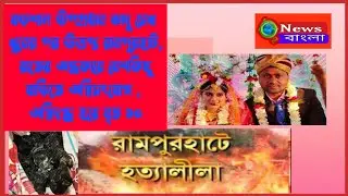 In Rampurhat Ten people Died on fire #rampurhat #birbhum #o2_news_bangla