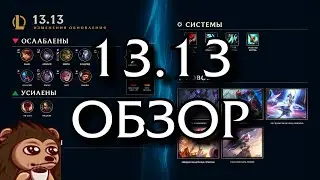 Обзор обновления 13.13