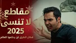10 مقاطع لا تنسى في مسلسل قطاع الطرق سنة 2025
