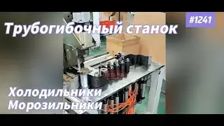 Специальная конструкция трубогибочного станка для холодильников и морозильных камер