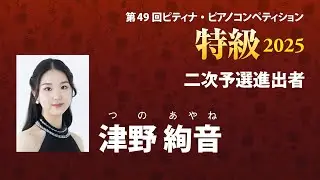 津野絢音　Ayane Tsuno　2025ピティナ特級　二次予選進出者