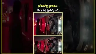 ఘోర రోడ్డు ప్రమాదం..బోల్తా పడ్డ ట్రావెల్స్ బస్సు | Live Bus Accident | CVR News
