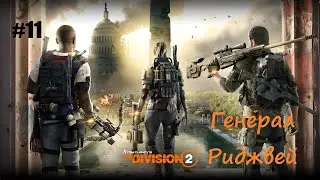 Tom Clancy's The Division 2 #11 Генерал Риджвей