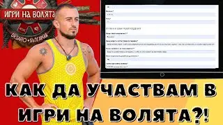 КАК ДА ТЕ ВЗЕМАТ в Игри на волята - КАСТИНГ АНКЕТА