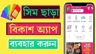 সিম ছাড়া বিকাশ এপস লগইন | সিম ছাড়া বিকাশ অ্যাপ ব্যবহার | bKash app login without sim card 